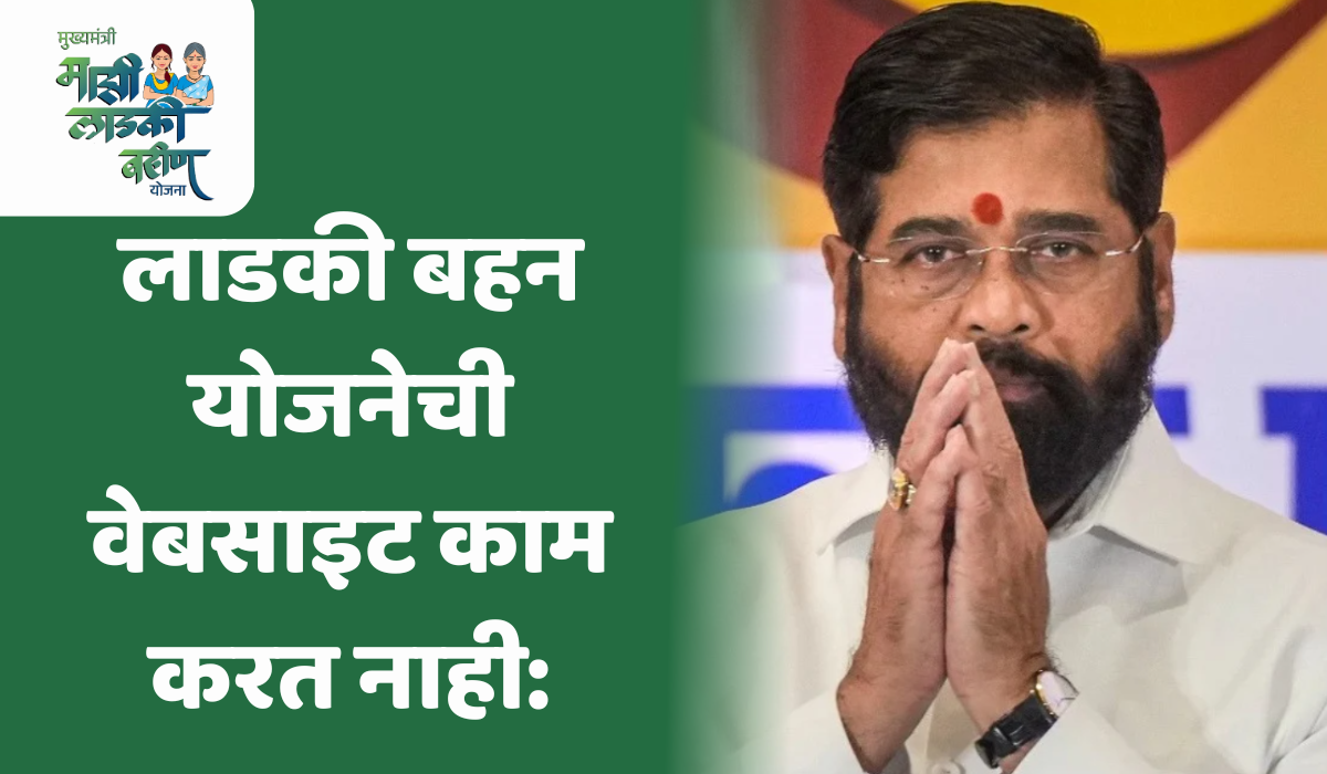 Ladki Bahin Yojana Website Not Working: वेबसाइट बंद आहे का? काळजी करू नका, हा एक सोपा उपाय आहे.