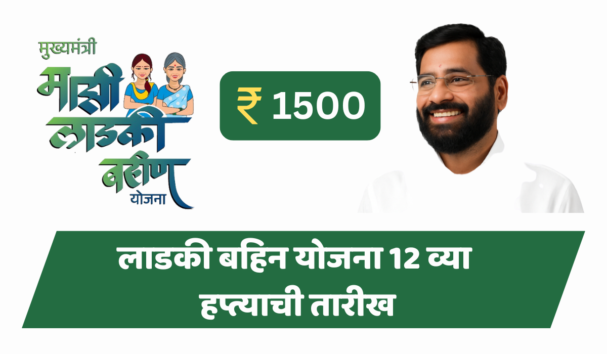 लाडकी बहिन योजनेचा १२ वा हप्ता भरण्याची तारीख – या दिवशी सर्व महिलांना १२ व्या हप्त्याचे १५०० रुपये मिळतीमहिलांसाठी ई-बुक आणि मार्गदर्शक