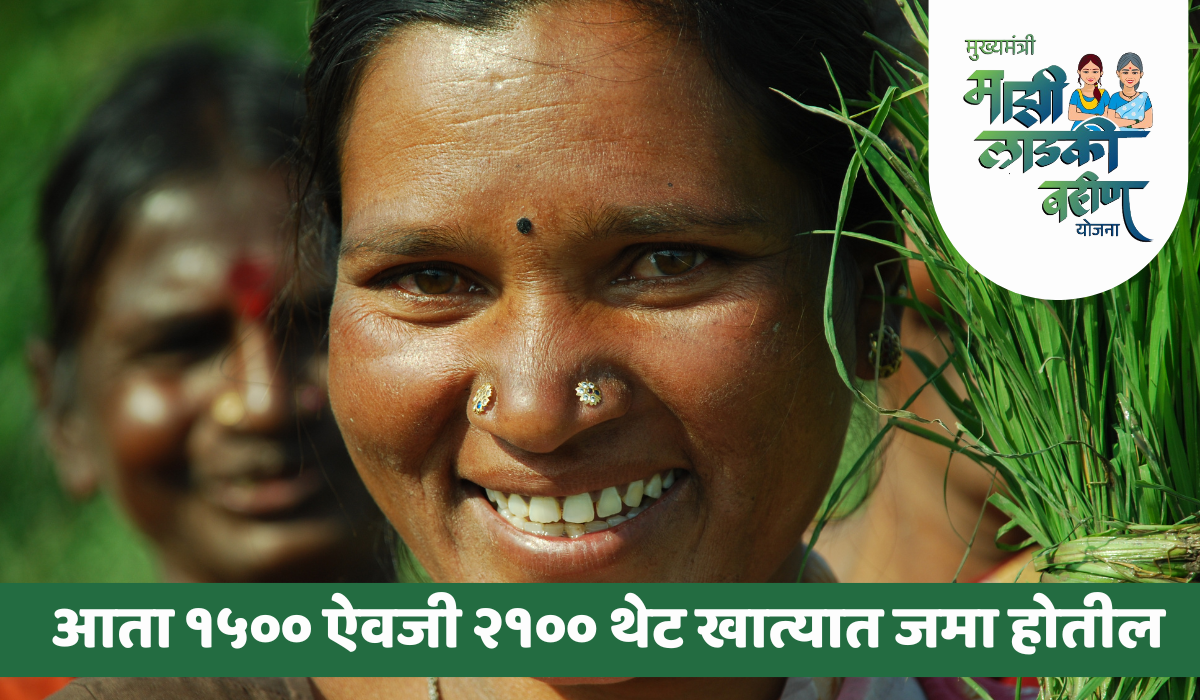 लाडकी बहन योजनेत आता खात्यात १५०० ऐवजी २१०० रुपये येणार, जाणून घ्या काय आहे नवीनतम अपडेट