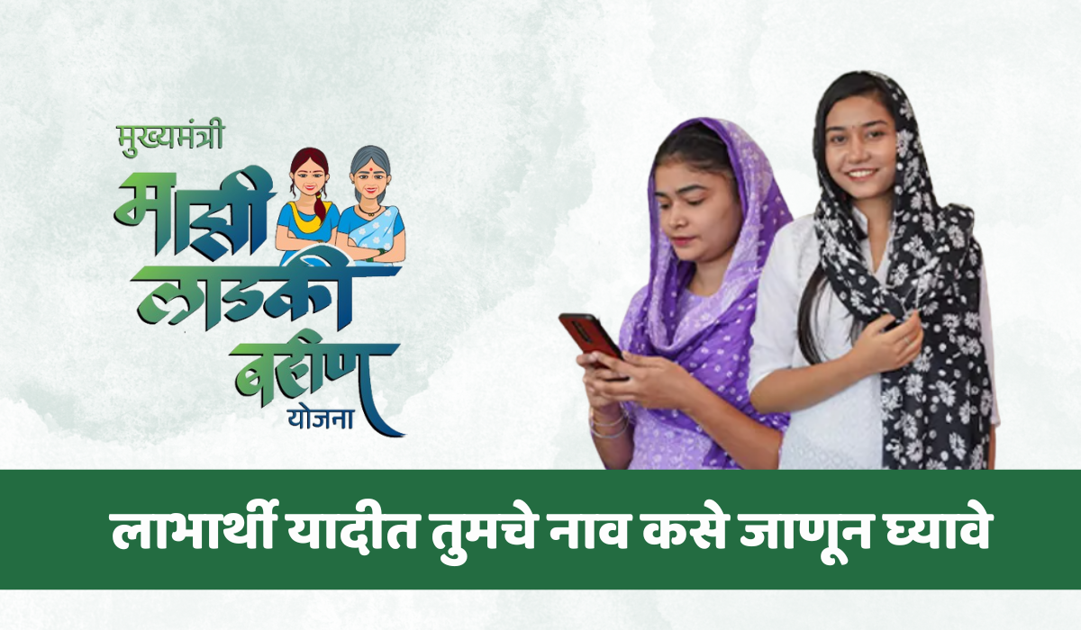 Majhi Ladki Bahin Yojana: माझी लाडकी बहिन योजनेची लाभार्थी यादी जाहीर