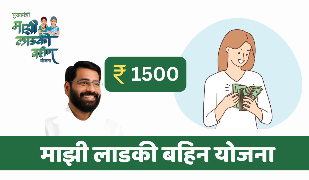 माझी लाडकी बहिन योजना : आगामी हप्त्याची प्रतीक्षा आहे