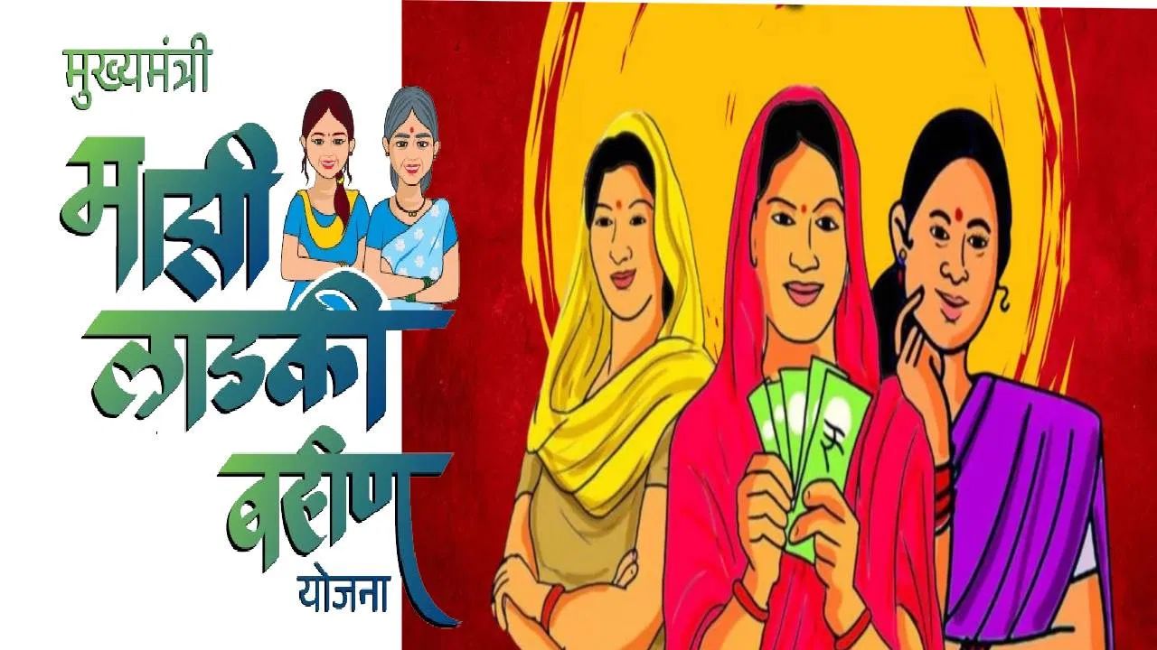 लाडकी बहन योजनेच्या
