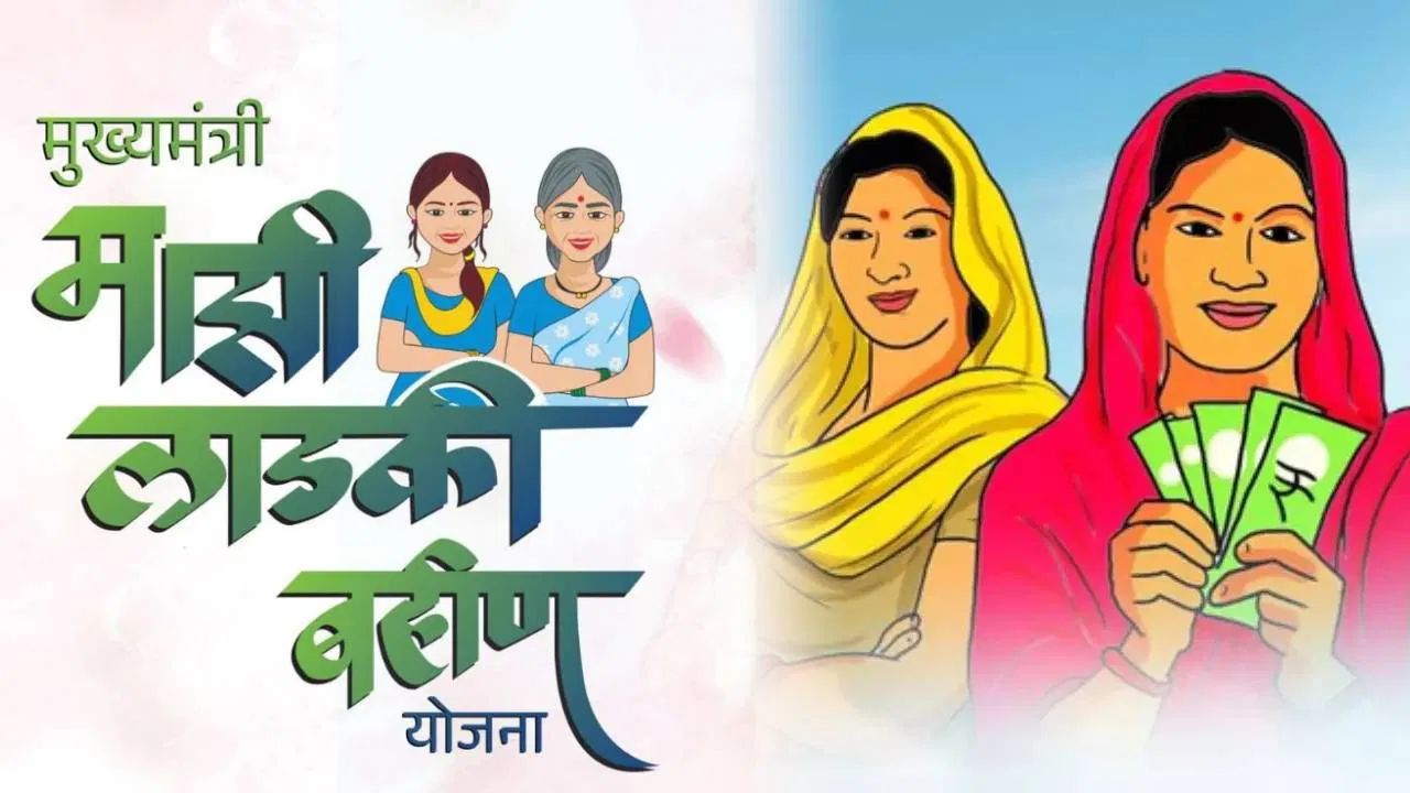 लाडकी बहीण योजना