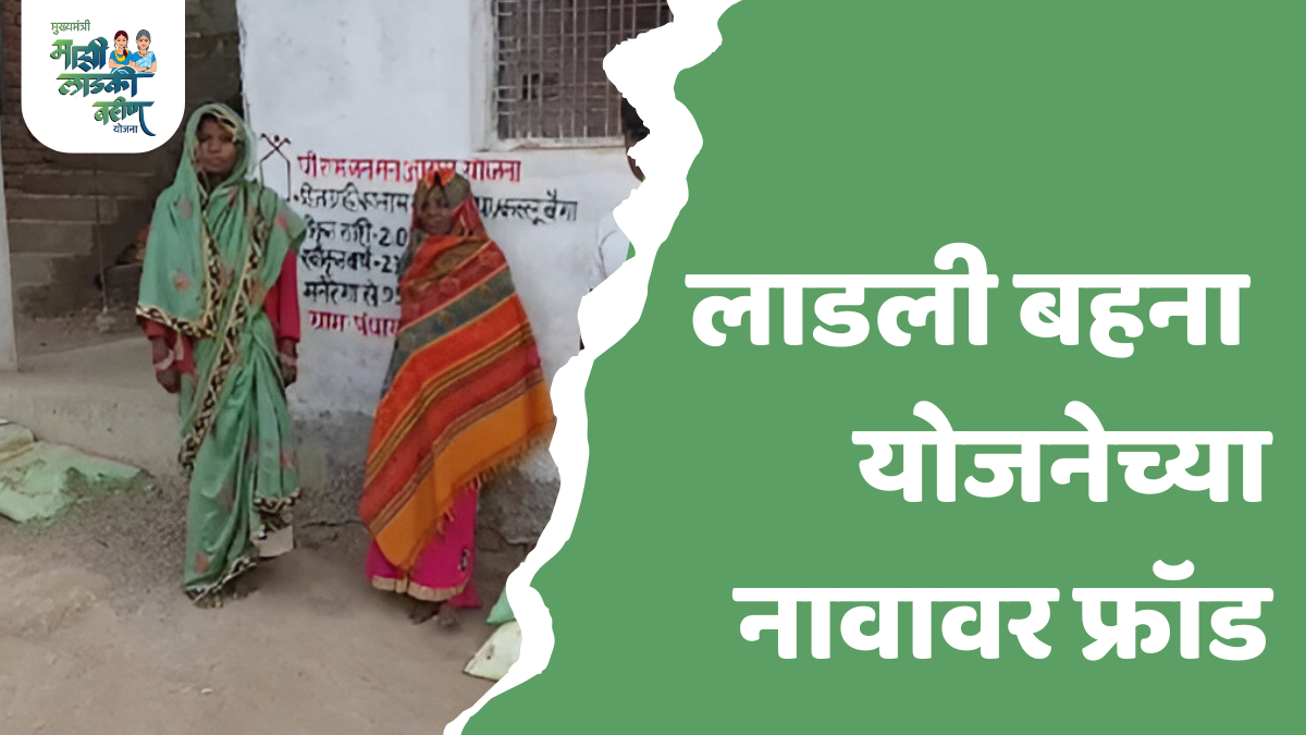 लाडली बहना योजना: लाडली बहना योजनेच्या नावावर फ्रॉड, फर्जी बँक खाते खोल १९ लाख से अधिक की ठगी… मुख्यमंत्री